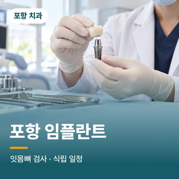 포항 임플란트