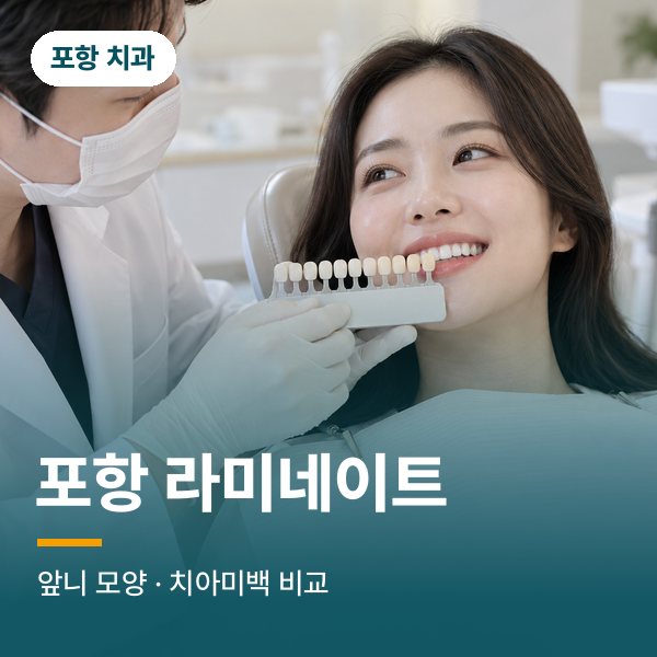 포항 라미네이트