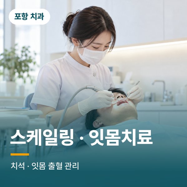 스케일링 · 잇몸치료