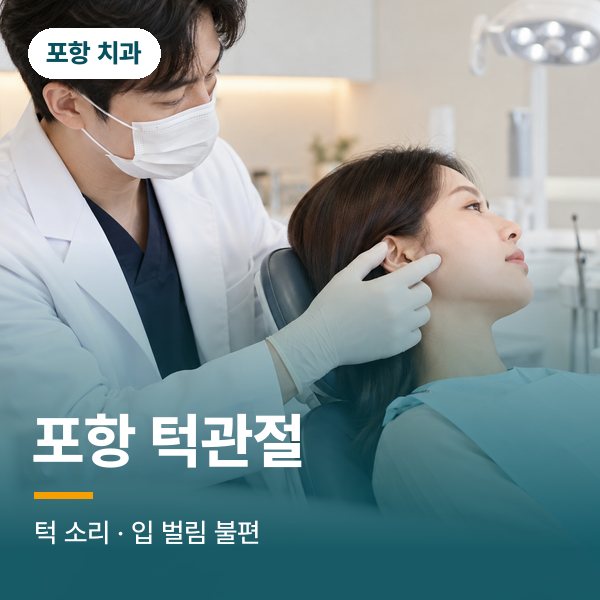 포항 턱관절